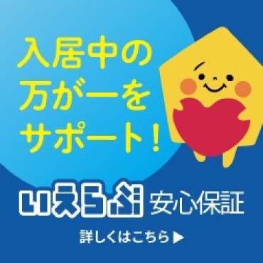 いえらぶ安心保証